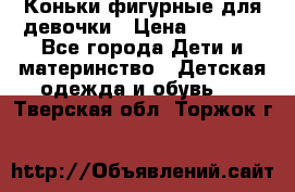 Коньки фигурные для девочки › Цена ­ 1 000 - Все города Дети и материнство » Детская одежда и обувь   . Тверская обл.,Торжок г.